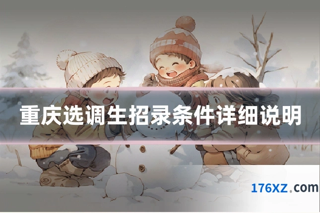 重庆选调生招录条件详细说明