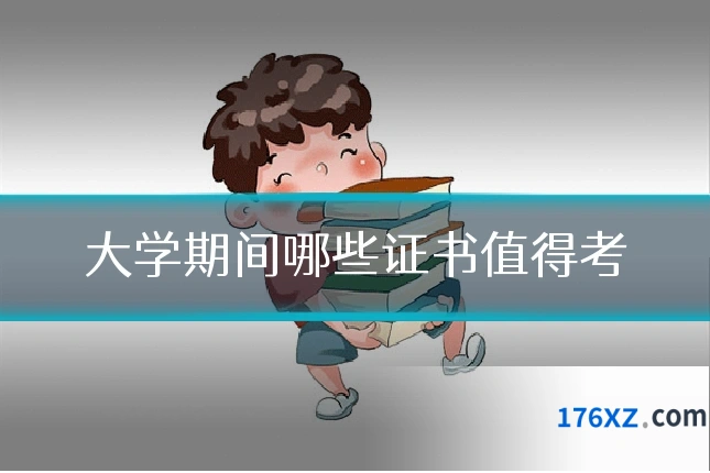 大学期间哪些证书值得考