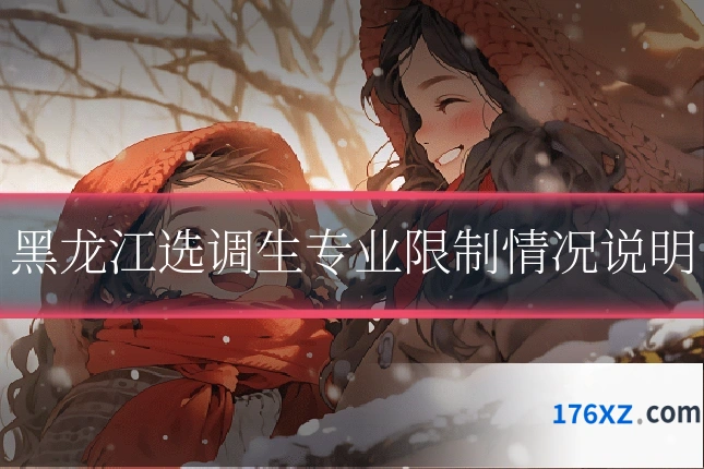 黑龙江选调生专业限制情况说明