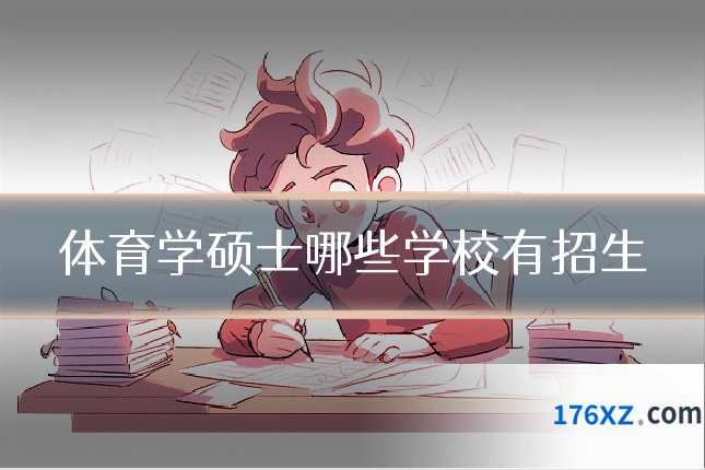 体育学硕士哪些学校有招生