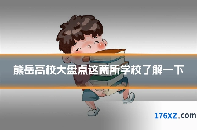 熊岳高校大盘点这两所学校了解一下