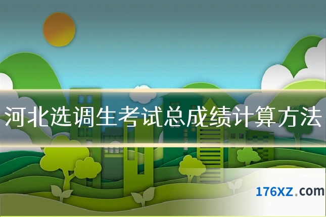 河北选调生考试总成绩计算方法