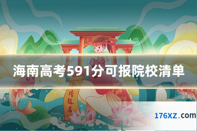 海南高考591分可报院校清单