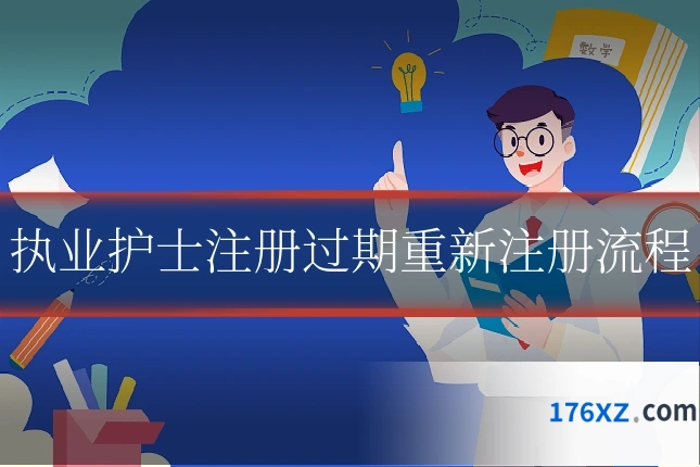 执业护士注册过期重新注册流程