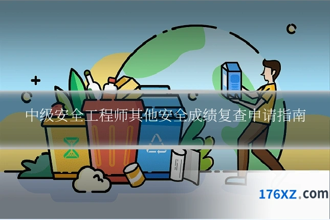 中级安全工程师其他安全成绩复查申请指南
