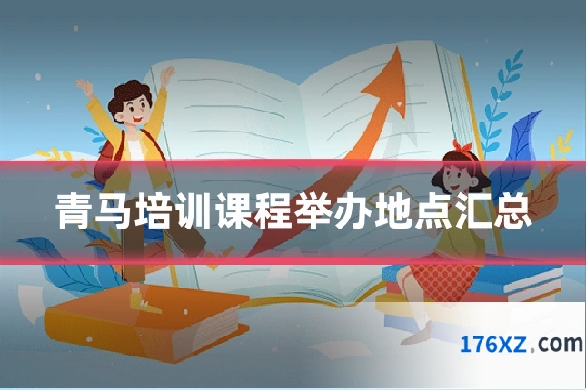 青马培训课程举办地点汇总