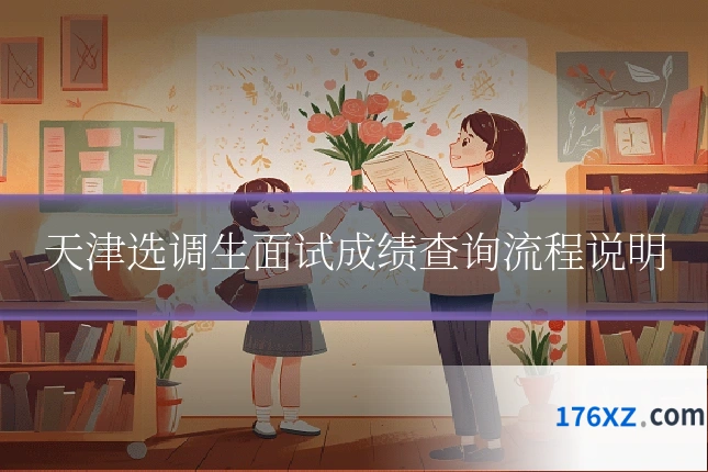 天津选调生面试成绩查询流程说明
