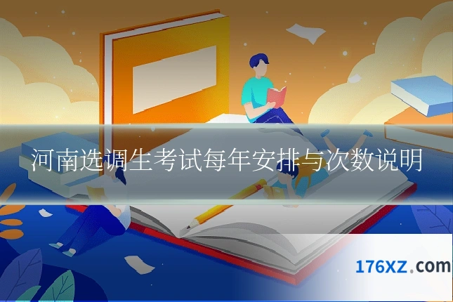 河南选调生考试每年安排与次数说明