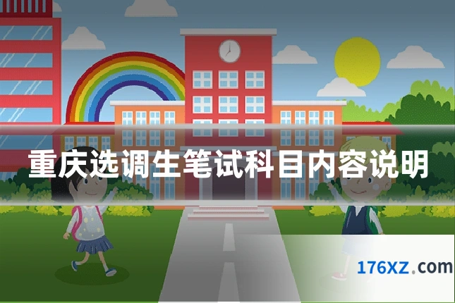 重庆选调生笔试科目内容说明