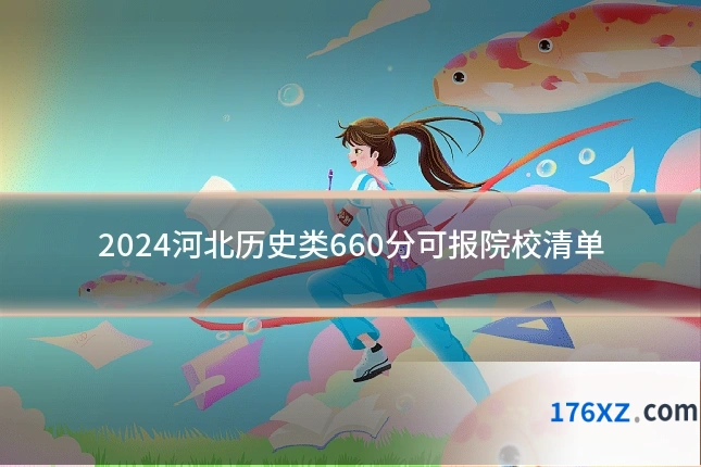2024河北历史类660分可报院校清单