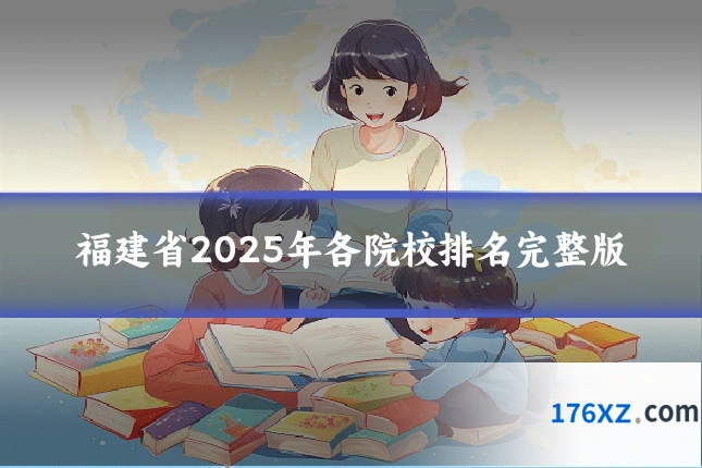 福建省2025年各院校排名完整版