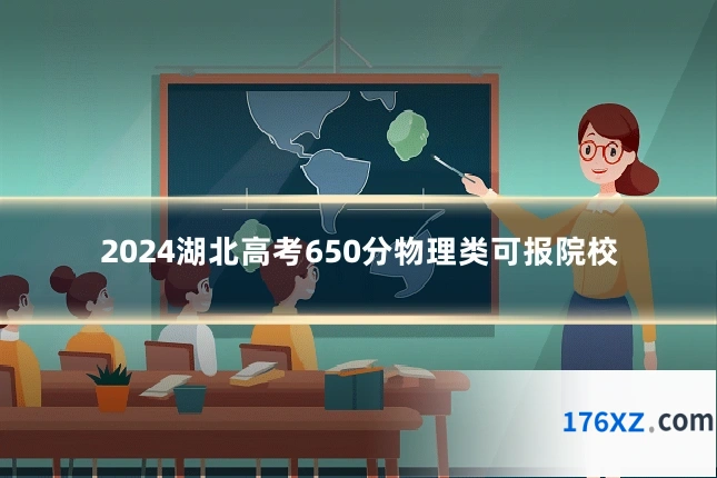 2024湖北高考650分物理类可报院校