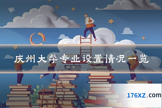 庆州大学专业设置情况一览
