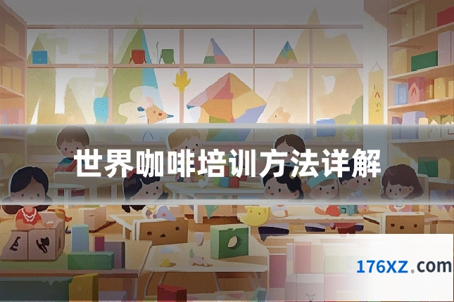 世界咖啡培训方法详解