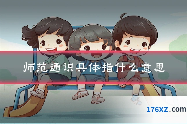 师范通识具体指什么意思