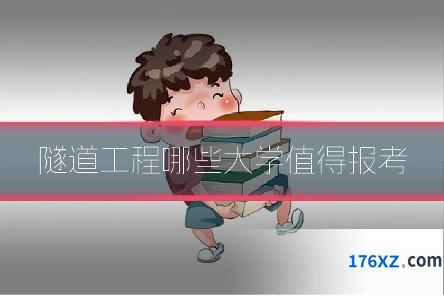 隧道工程哪些大学值得报考