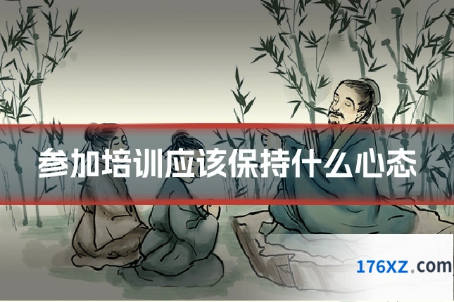 参加培训应该保持什么心态