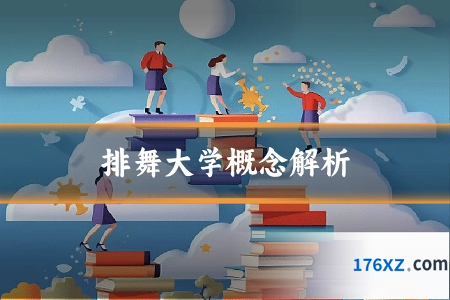 排舞大学概念解析