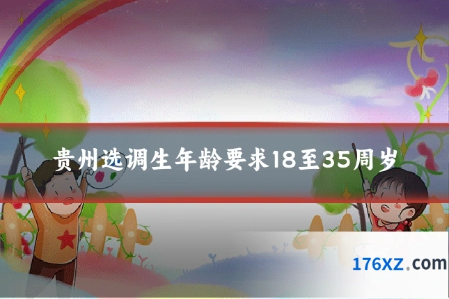 贵州选调生年龄要求18至35周岁