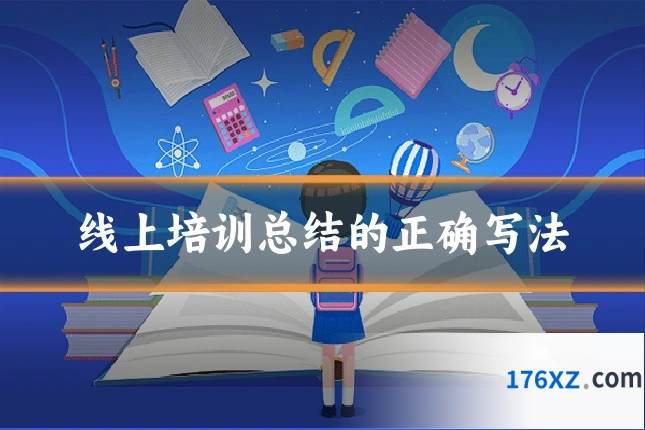 线上培训总结的正确写法