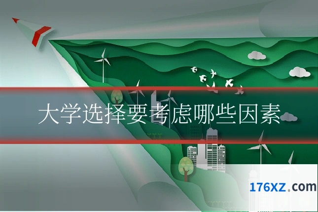 大学选择要考虑哪些因素