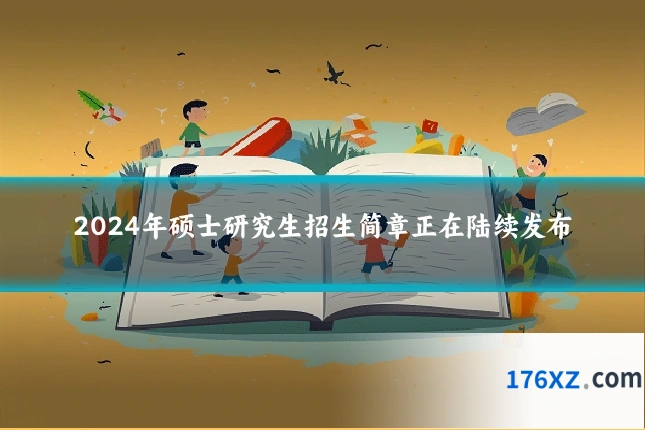 2024年硕士研究生招生简章正在陆续发布