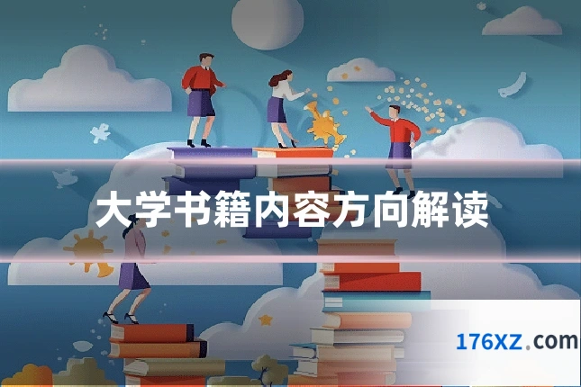 大学书籍内容方向解读