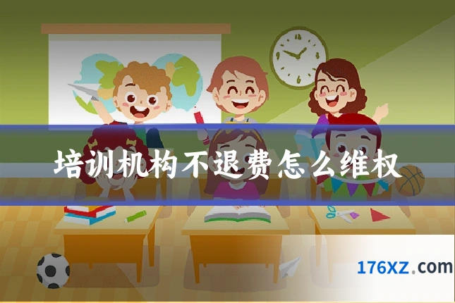 培训机构不退费怎么维权