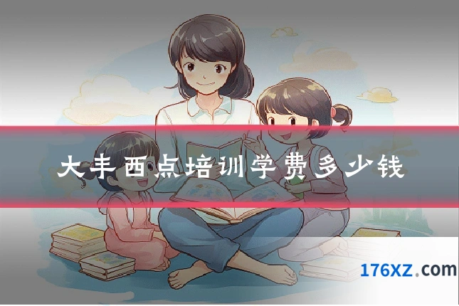 大丰西点培训学费多少钱