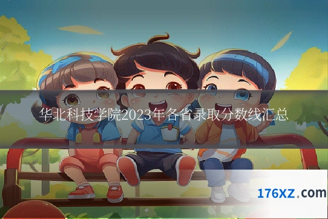 华北科技学院2023年各省录取分数线汇总