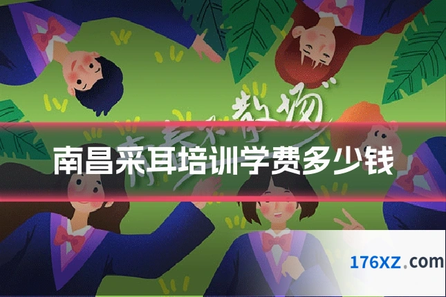 南昌采耳培训学费多少钱