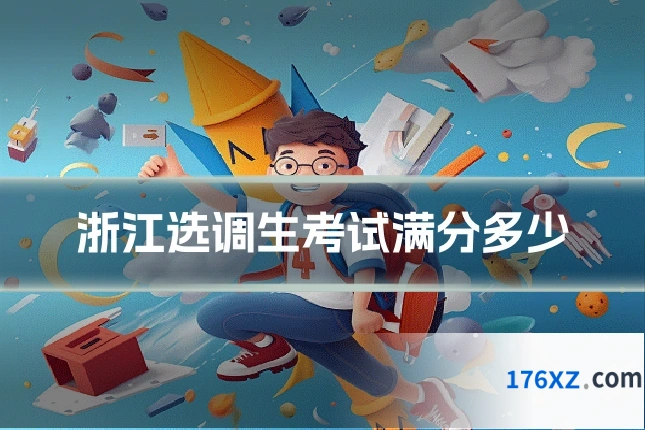 浙江选调生考试满分多少