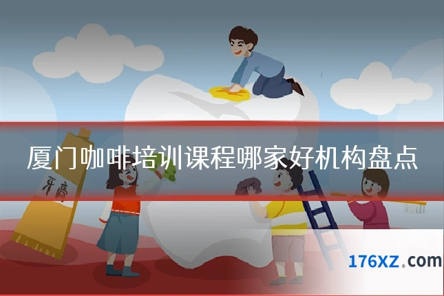 厦门咖啡培训课程哪家好机构盘点