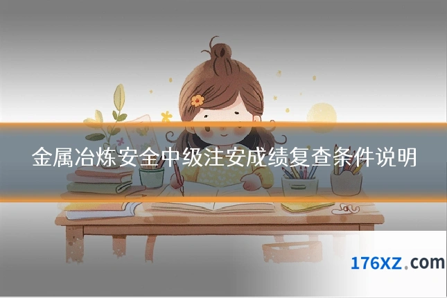 金属冶炼安全中级注安成绩复查条件说明