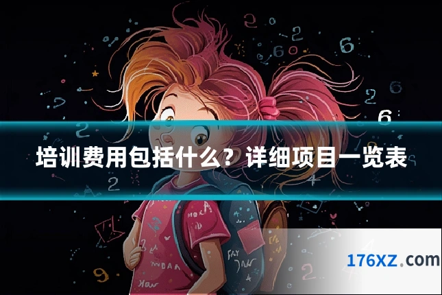培训费用包括什么？详细项目一览表
