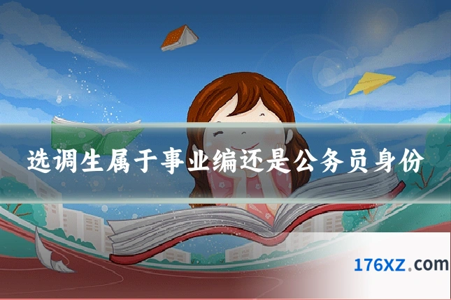 选调生属于事业编还是公务员身份