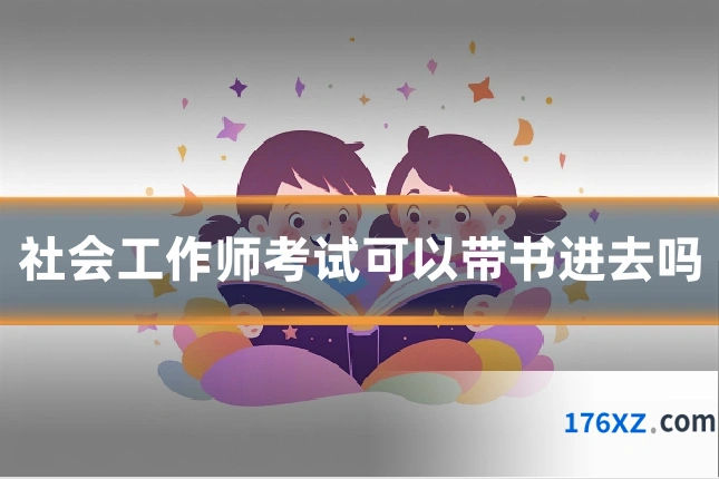 社会工作师考试可以带书进去吗