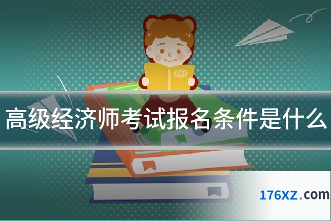 高级经济师考试报名条件是什么