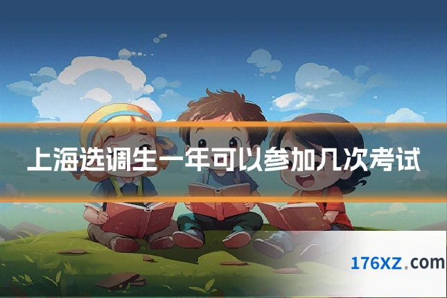 上海选调生一年可以参加几次考试