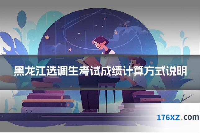 黑龙江选调生考试成绩计算方式说明