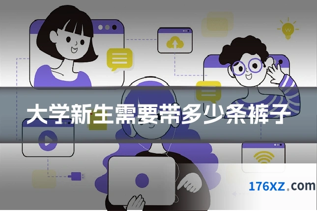 大学新生需要带多少条裤子