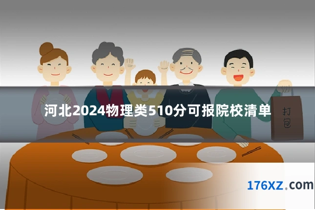 河北2024物理类510分可报院校清单