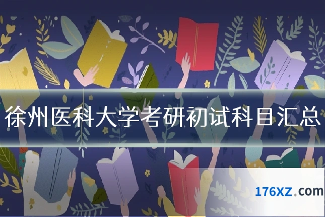 徐州医科大学考研初试科目汇总