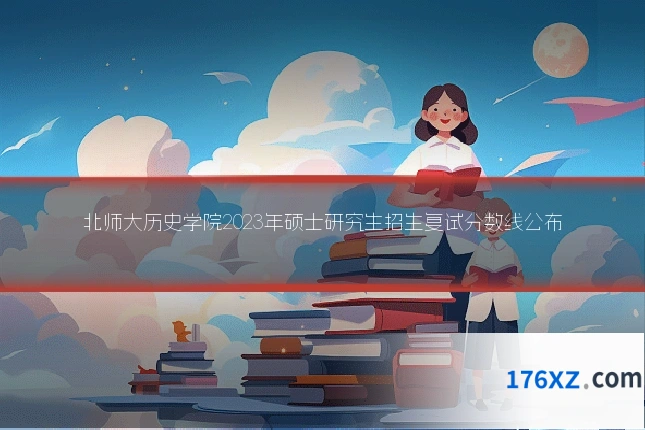 北师大历史学院2023年硕士研究生招生复试分数线公布