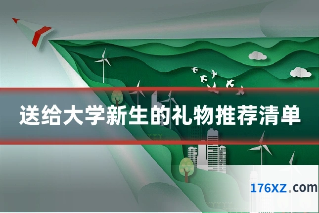 送给大学新生的礼物推荐清单