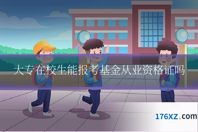 大专在校生能报考基金从业资格证吗