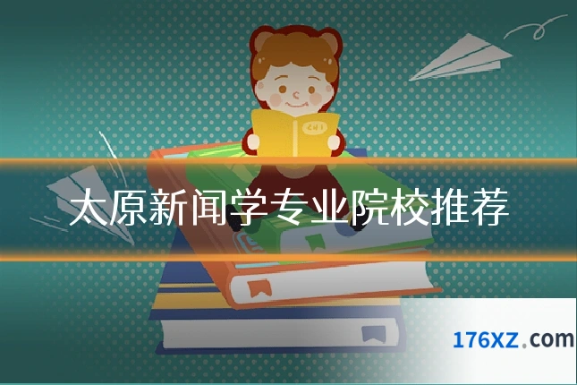 太原新闻学专业院校推荐