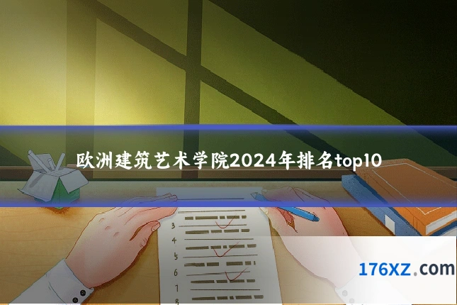 欧洲建筑艺术学院2024年排名top10