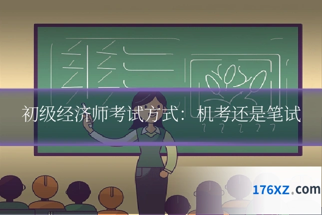 初级经济师考试方式:机考还是笔试