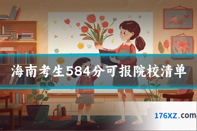 海南考生584分可报院校清单